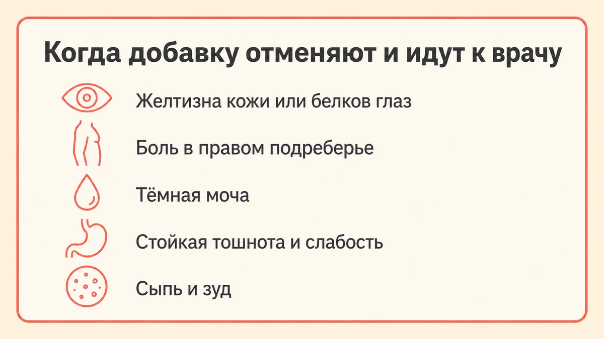 Красные флаги при приёме БАД: желтуха, боль в правом подреберье, тошнота, тёмная моча, кожная сыпь